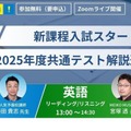 【大学受験】新高2-3向け、共通テスト解説速報をライブ配信 画像