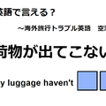 英語で「荷物が出てこない」はなんて言う？ 画像