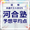 【共通テスト2025】予想平均点（1/19速報）6教科文系620点・理系630点…河合塾 画像