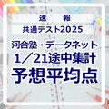 【共通テスト2025】予想平均点（1/21速報）文系6教科619点・理系6教科631点…河合塾・データネット 画像