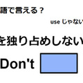 英語で「～を独り占めしないで」はなんて言う？ 画像