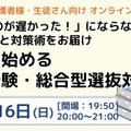 【大学受験】中高生向け「総合型選抜対策セミナー」2/16 画像