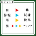 「この矢印が示していることとは？」じーっと見つめてみてください【難易度LV.3クイズ】 画像