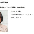 基調講演：「経営戦略としての女性活躍、DE&I推進」