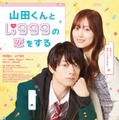 作間龍斗＆山下美月W主演「山田くんとLv999の恋をする」胸キュン予告映像解禁 主題歌も発表 画像