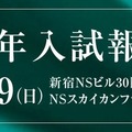 【中学受験】最難関私国立中2025年入試報告会3/9…Z会エクタス 画像