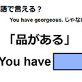 英語で「品がある」はなんて言う？ 画像