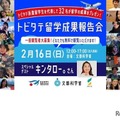 留学成果報告会「トビタテ！留学JAPAN」2/16 画像