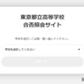 東京都立高等学校合否照会サイトのログイン画面