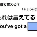 英語で「それは言えてる！」はなんて言う？ 画像