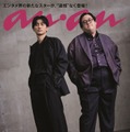 anan2433号（2025年2月5日発売）通常版・スペシャルエディションバックカバー：春とヒコーキ（C）anan／マガジンハウス