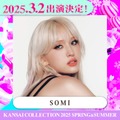 SOMI（提供写真）