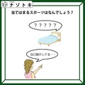 「ベッドが何か言っている？」出てくるスポーツ名は？わかるとつい声にだしたくなっちゃう！【難易度LV.2クイズ】 画像