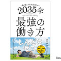 『僕が若い人たちに伝えたい 2035年最強の働き方』