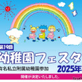 第19回幼稚園フェスタ2025