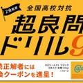 全国高校対抗「超良問ドリル9」開催2/17まで…Z会監修 画像