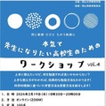 先生になりたい高校生のためのワークショップ…岡山大3/19 画像