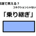 英語で「乗り継ぎ」はなんて言う？ 画像