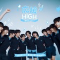 「応援-HIGH　〜夢のスタートライン〜」（提供写真）