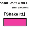 この英語ってどんな意味？「Shake it! 」 画像