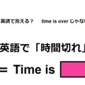 英語で「時間切れ」はなんて言う？ 画像