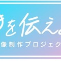 学生映像制作コンテスト「好きを伝えよう」2/14応募開始 画像