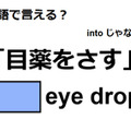 英語で「目薬をさす」はなんて言う？ 画像