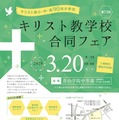 小中高90校参加「キリスト教学校合同フェア2025」3/20 画像