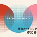 情報オリンピック春季セミナー3/21-23 画像