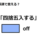 英語で「四捨五入する」はなんて言う？