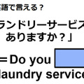 英語で「ランドリーサービスはありますか？」はなんて言う？