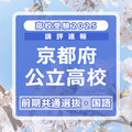 【高校受験2025】京都府公立前期＜国語＞講評…難易度は標準 画像