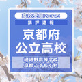 【高校受験2025】京都府公立前期＜嵯峨野高等学校 京都こすもす科＞講評 画像