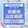 【高校受験2025】京都府公立前期＜堀川高等学校 探究学科群＞講評 画像