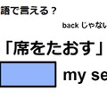 英語で「席をたおす」はなんて言う？ 画像