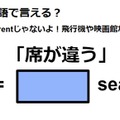 英語で「席が違う」はなんて言う？ 画像