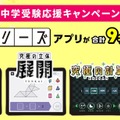 中学受験応援キャンペーン！究極シリーズアプリプレゼント