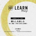 LEARNメッセージ「暮らしを楽しむ～食・家族・子育てを考える時間～」