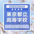 【高校受験2025】東京都立高校入試＜国語＞講評…スピード、記述力、分析力が求められた 画像