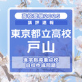 【高校受験2025】東京都立高校入試・進学指導重点校「戸山高等学校」講評 画像