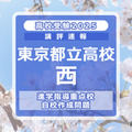 【高校受験2025】東京都立高校入試・進学指導重点校「西高等学校」講評 画像