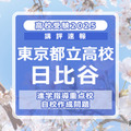 【高校受験2025】東京都立高校入試・進学指導重点校「日比谷高等学校」講評 画像