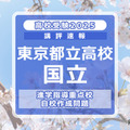 【高校受験2025】東京都立高校入試・進学指導重点校「国立高等学校」講評 画像