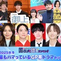 ＜2025年冬＞読者が選ぶ「今期最もハマっているGP帯ドラマ」トップ10を発表【モデルプレス国民的推しランキング】 画像