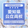 【高校受験2025】愛知県公立高校入試＜社会＞講評…完答問題が11問に増加 画像