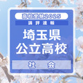 【高校受験2025】埼玉県公立高校入試＜社会＞講評…6択問題増加、並べ替え問題が姿を消す 画像