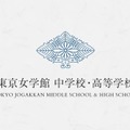 【中学受験2026】東京女学館、入試制度改定…国際学級拡充へ 画像