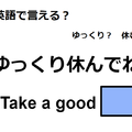 英語で「ゆっくり休んでね」はなんて言う？ 画像