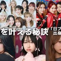 ME:I・IS:SUE・桜庭遥花・MOMOKA…「日プ女子」出身者の“夢を叶える秘訣” 画像