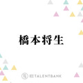 timelesz橋本将生、菊池風磨に感じた“ギャップ”明かす「意外と可愛いところある」「面倒見いいというか」 画像